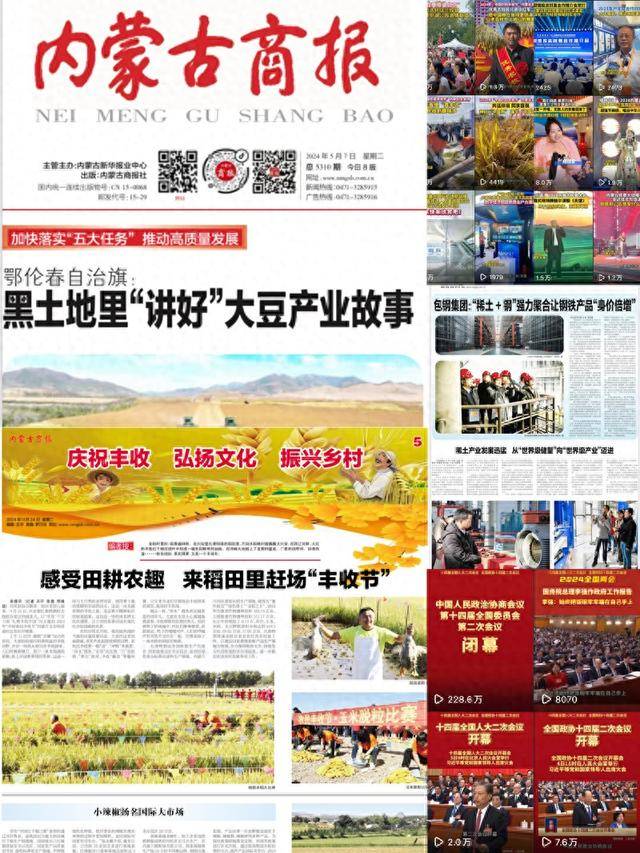 内蒙古商报2024年度媒体社会责任报告